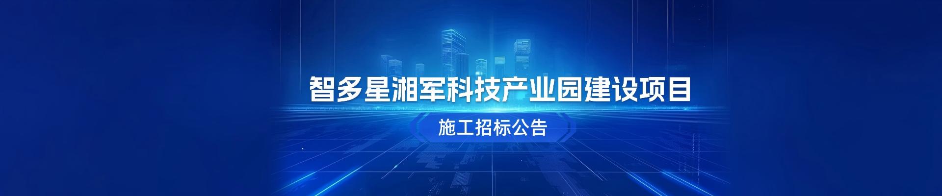 智多星湘軍科技產業(yè)園建設項目施工招標公告